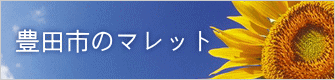 豊田市のマレット