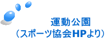 　　　運動公園 （スポーツ協会HPより）