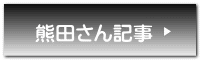 熊田さん記事 